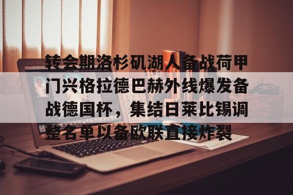 富联娱乐-关于转会期洛杉矶湖人备战荷甲门兴格拉德巴赫外线爆发备战德国杯，集结日莱比锡调整名单以备欧联直接炸裂的信息
